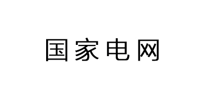 國家電網(wǎng)